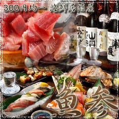 300円均一 海鮮居酒屋 魚参 横浜 