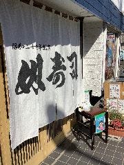 奴 寿司