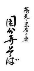 国分寺そば