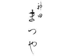 神田まつや