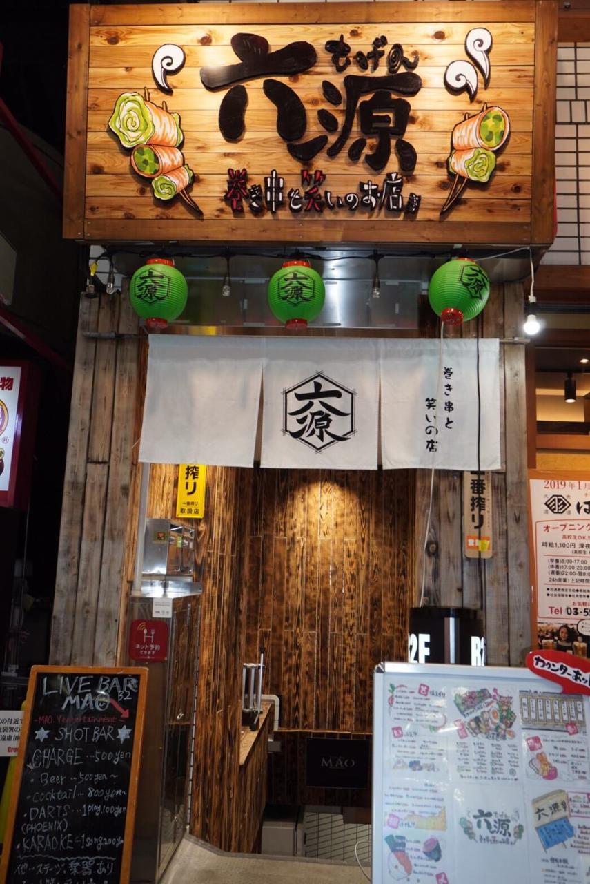 巻き串と笑いのお店 六源 むげん 池袋 池袋 居酒屋 ぐるなび 巻き串と笑いのお店 六源 むげん 池袋 池袋 居酒屋 ぐるなび