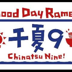 Good Day Ramen 千夏9（チナツナイン） 