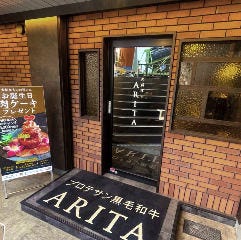肉料理 ARITA