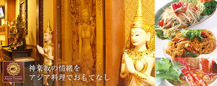 オリエンタルレストラン＆ワインバー アジアンタワン168