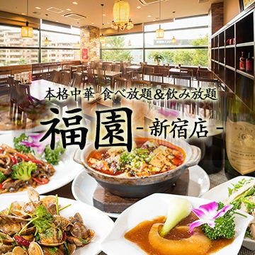 福園 新宿店 大久保 中華料理 ぐるなび