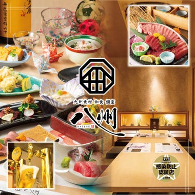 全席個室 居酒屋 九州和食 八州 小倉店 メニューの画像