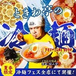 焼肉屋が本気でこだわった【ときわ亭の冷麺FESTIVAL2024】開催！