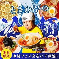 ◇夏季限定◇『ときわ亭の冷麺FESTIVAL2024』開催中！