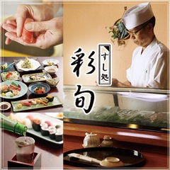 すし彩旬