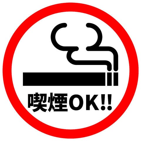 全席たばこOK！