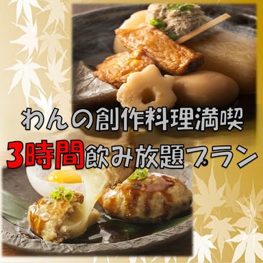 くいもの屋わん 上福岡店_【当日予約OK】【料理全9品3時間飲み放題付】わん名物プラン 4500円※金土祝前日は2.5H制となります