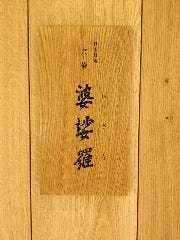 懐石接待個室 婆娑羅 京橋 【トマトすき焼き・鉄板焼き・鮮魚】