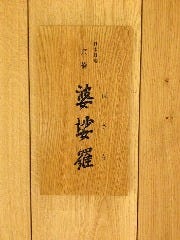 トマトすき焼きと季節の懐石 京橋 婆娑羅