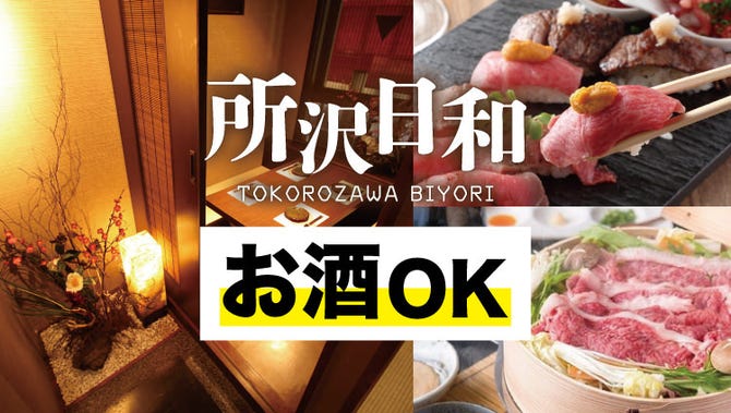 全席完全個室居酒屋 所沢日和 所沢プロぺ通り店 所沢 居酒屋 ぐるなび