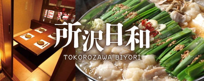 全席完全個室居酒屋 所沢日和 所沢プロぺ通り店 所沢 郷土料理 居酒屋 Goo地図