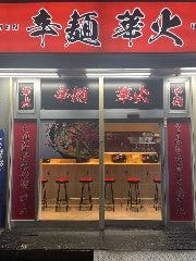 辛麺華火 新栄町本店