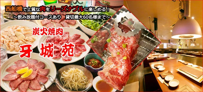 炭火焼肉 牙城苑 船橋 西船橋 居酒屋 ぐるなび