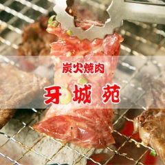 炭火焼肉 牙城苑 