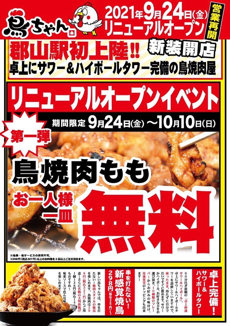 22年 最新グルメ 鳥ちゃん 郡山駅前アーケード店 郡山 レストラン カフェ 居酒屋のネット予約 福島版