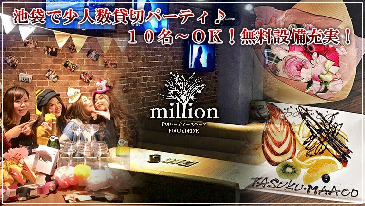 貸切パーティ＆カラオケ million（ミリオン） 池袋
