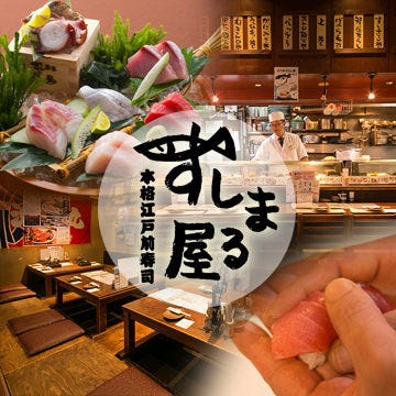 天然魚・寿司居酒屋 すしまる屋 東三国店