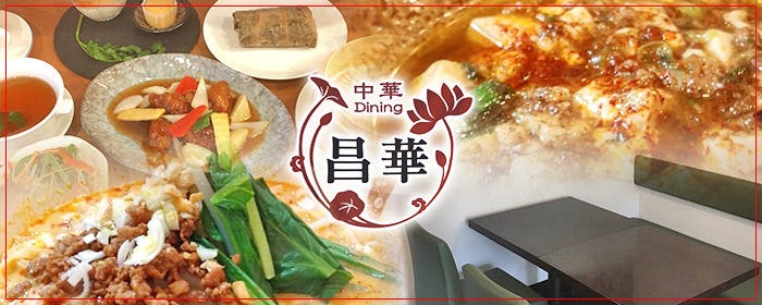 中華Dining 昌華