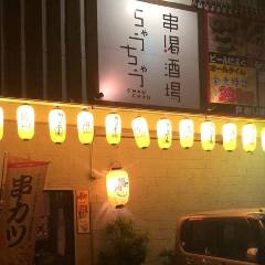 串喝酒場ちゃうちゃう