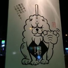 串喝酒場ちゃうちゃう