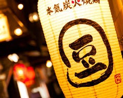 本気炭火焼鶏 豆