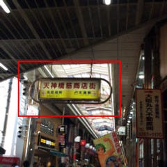 天神橋筋商店街に入ると商店街を北上してください。