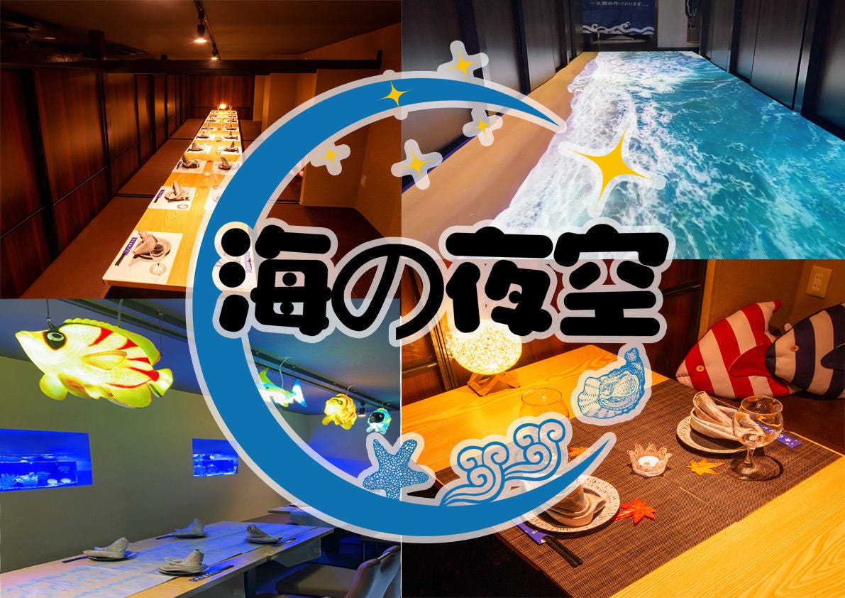完全個室アクアリウム 海の夜空