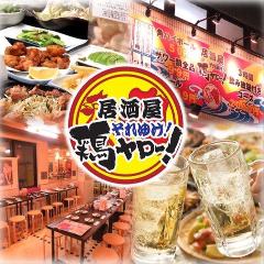 21年 最新グルメ 居酒屋それゆけ 鶏ヤロー 西葛西店 西葛西 葛西 レストラン カフェ 居酒屋のネット予約 東京版 21年 最新グルメ 居酒屋それゆけ 鶏ヤロー 西葛西店 西葛西 葛西 レストラン カフェ 居酒屋のネット予約 東京版