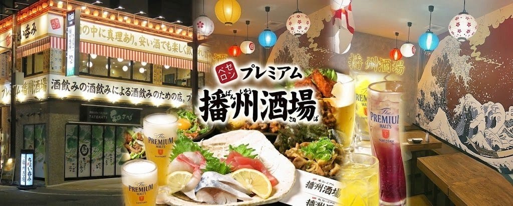 プレミアム播州酒場