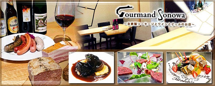 自家製ソーセージと欧風料理の店 Gourmand Sonowa