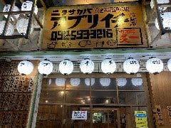 肉酒場 炙一