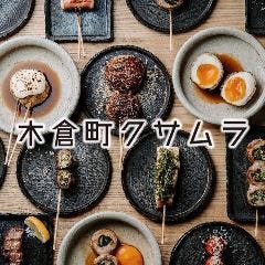 木倉町 クサムラ
