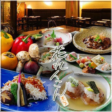 花れんこん 新神戸 北野 異人館 会席料理 ぐるなび