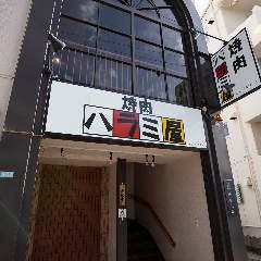 焼肉 ハラミ屋 余戸店