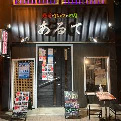 寿司とYシャツとお肉 あるて 