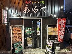 寿司とYシャツとお肉 あるて 