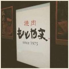 1975年創業の老舗焼肉店