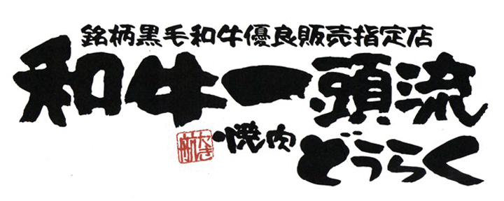 和牛一頭流 焼肉どうらく 横浜西口本店