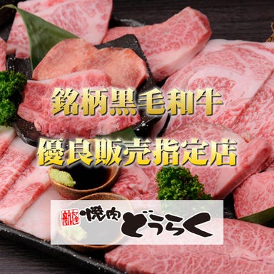 和牛一頭流 焼肉どうらく 横浜西口本店 メニューの画像