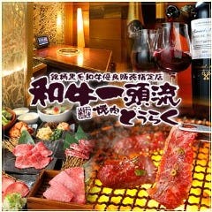 和牛一頭流 焼肉どうらく 横浜西口本店