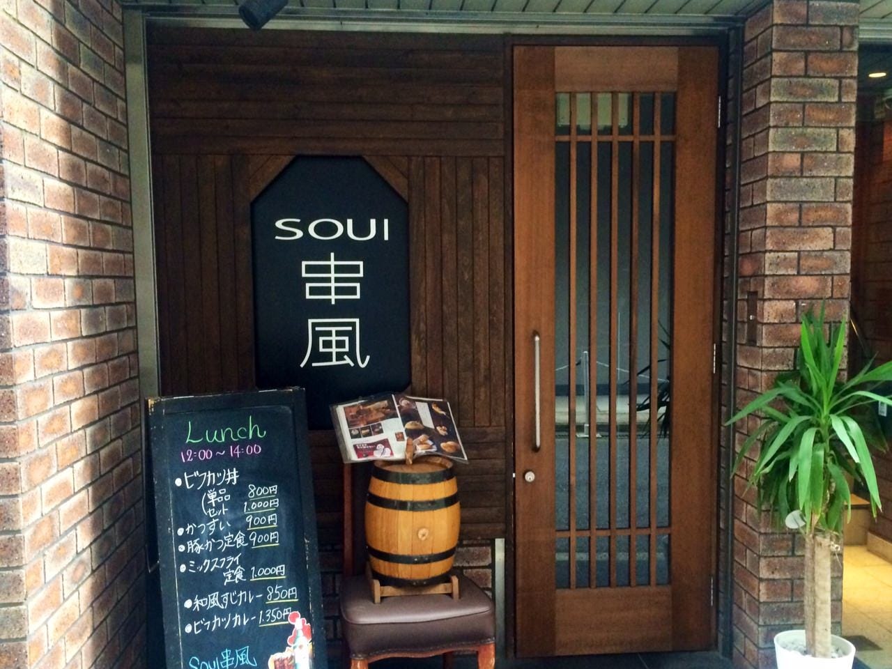 Soui串風