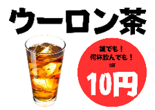 衝撃価格！！ウーロン茶１杯１０円♪