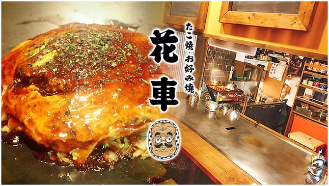 酒飯 たこ焼 お好み焼 花車 横須賀 追浜 居酒屋 ぐるなび