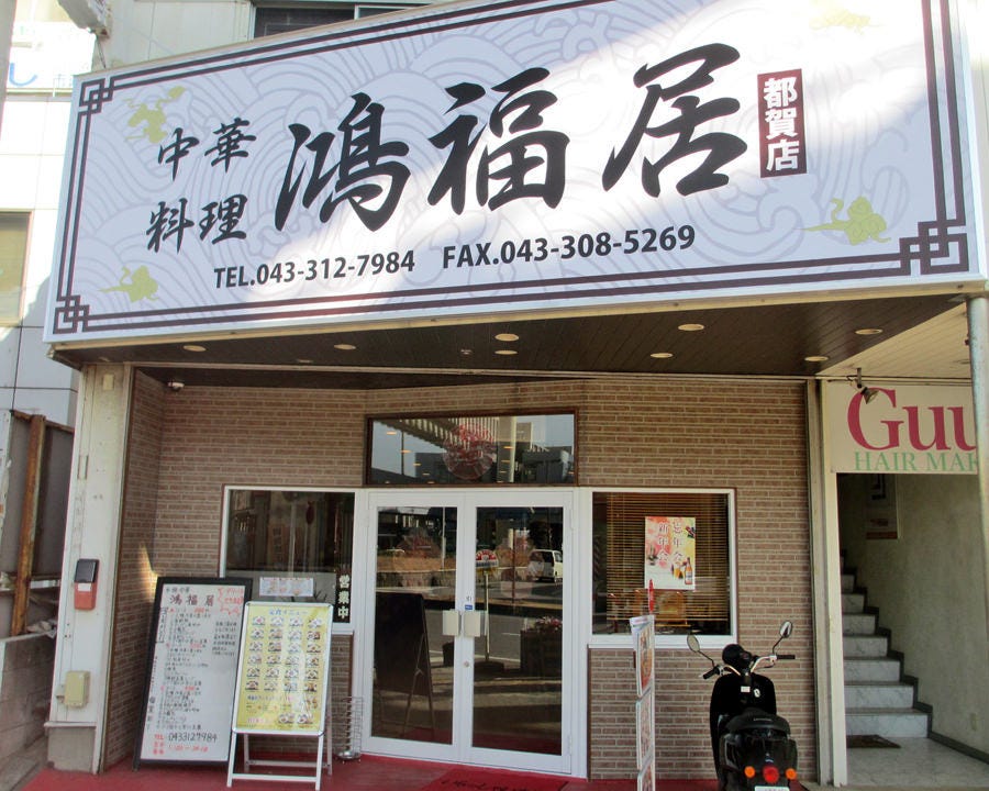 中華料理 鴻福居(こうふくきょ) 都賀駅前店のURL1