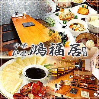 中華料理 鴻福居 こうふくきょ 都賀店 都賀 鎌取 中華料理 ぐるなび