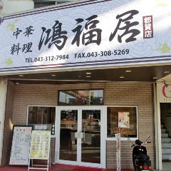 中華料理 鴻福居（こうふくきょ） 都賀店 